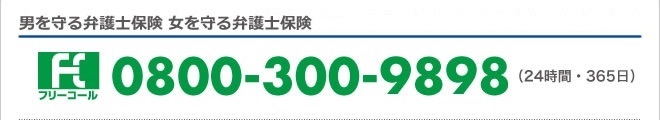 男を守る弁護士保険 女を守る弁護士保険